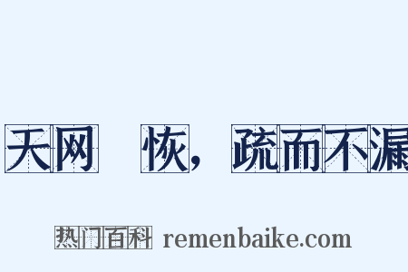 天网烣恢，疏而不漏是什么意思的图片